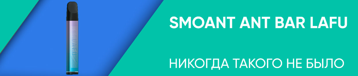 obzor smoant ant bar lafu