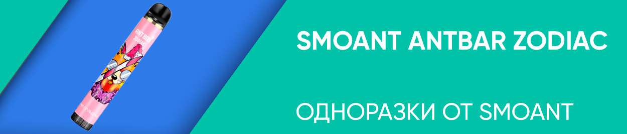 obzor smoant antbar zodiac