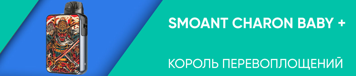 obzor smoant charon baby