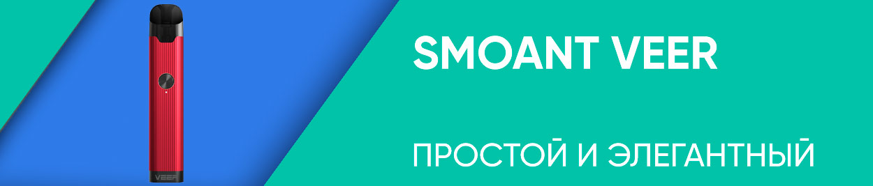 obzor smoant veer
