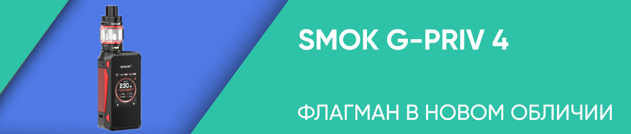 obzor smok g priv 4
