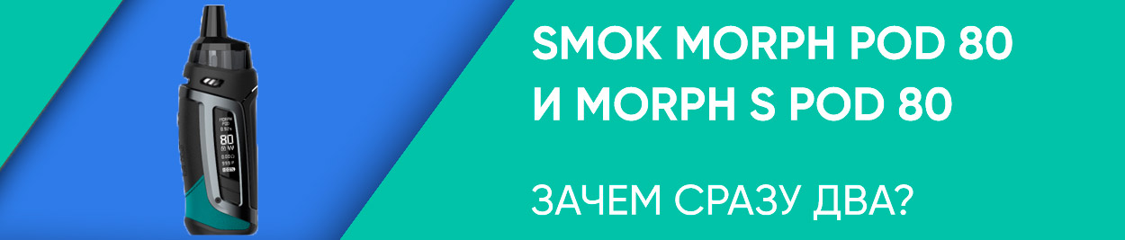 obzor smok morph pod 80
