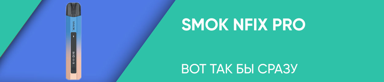 obzor smok nfix pro