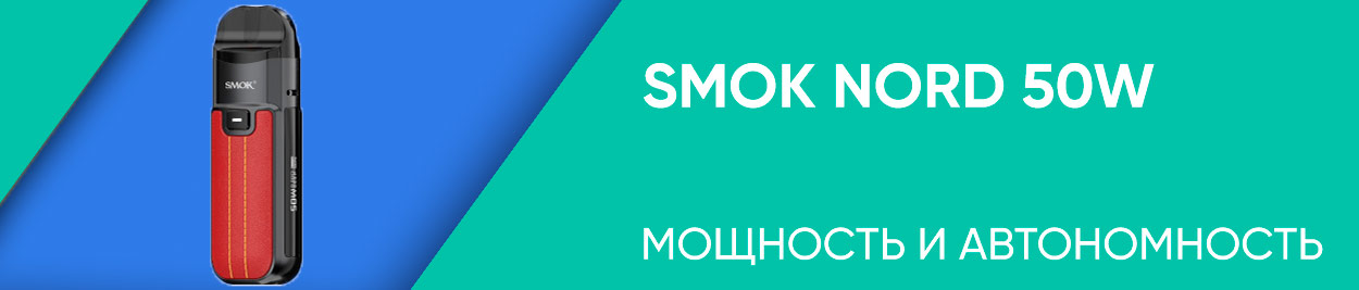 obzor smok nord 50w