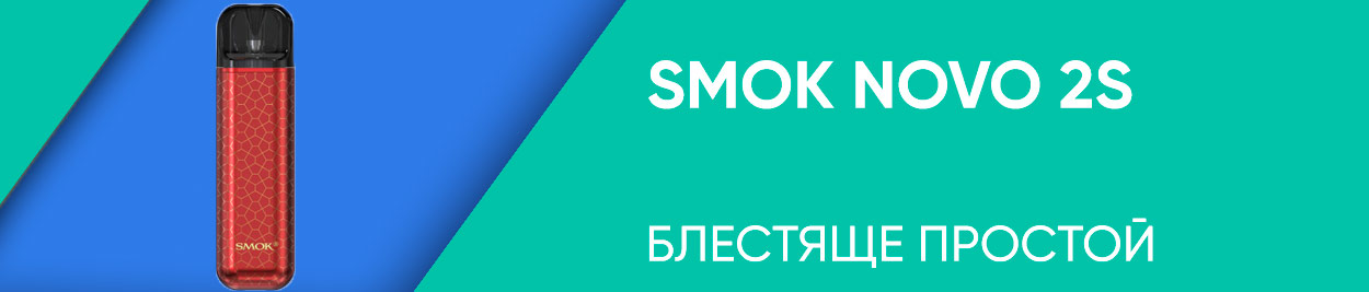obzor smok novo 2s