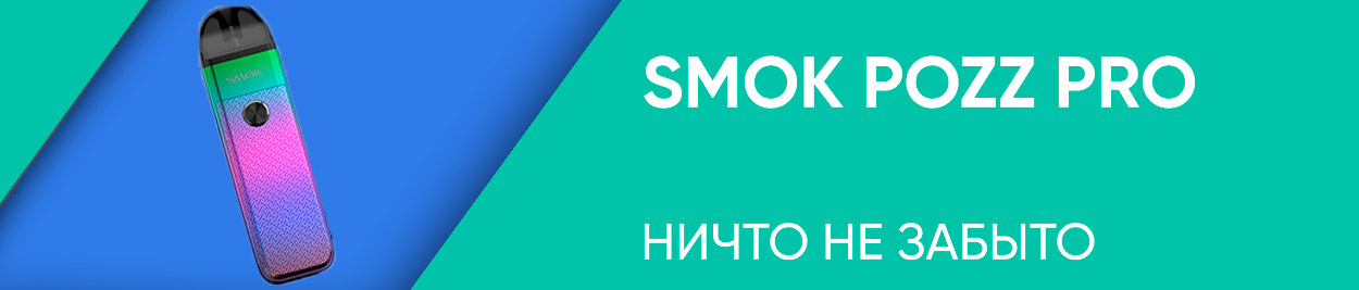 obzor smok pozz pro