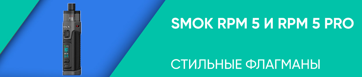 obzor smok rpm5 rpm 5 pro