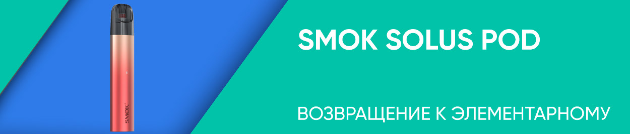 obzor smok solus pod