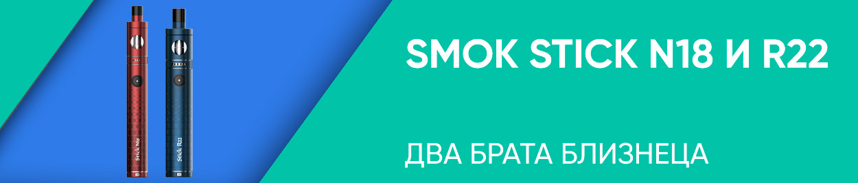 obzor smok stick n18 r22