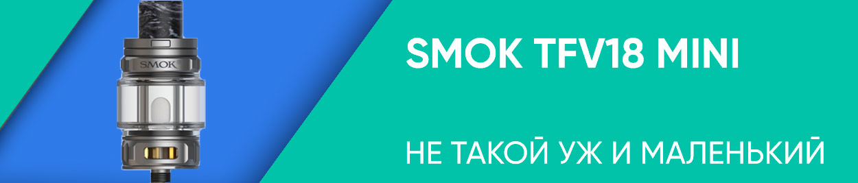 obzor smok tfv18 mini