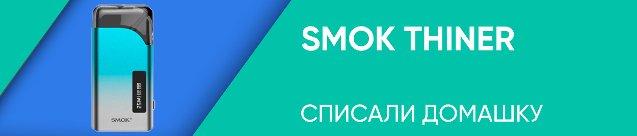 obzor smok thiner