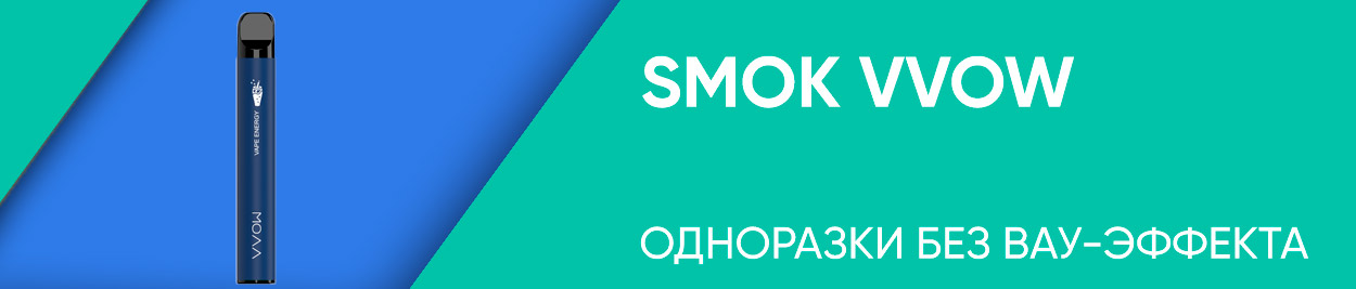 obzor smok vvow