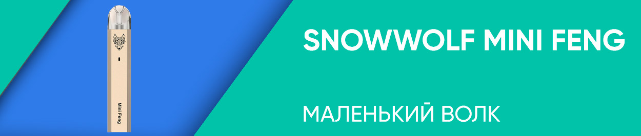 obzor snowwolf mini feng