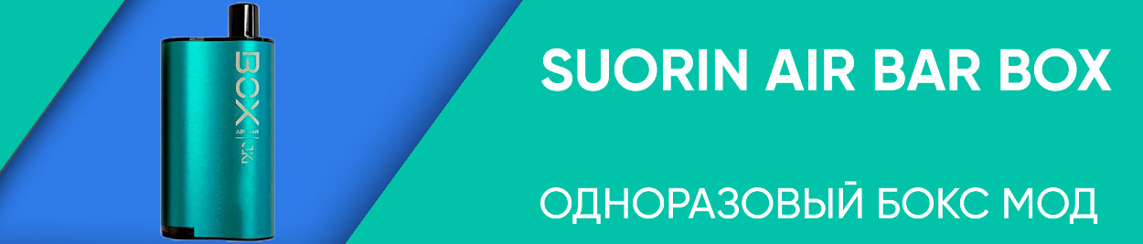 obzor suorin air bar box