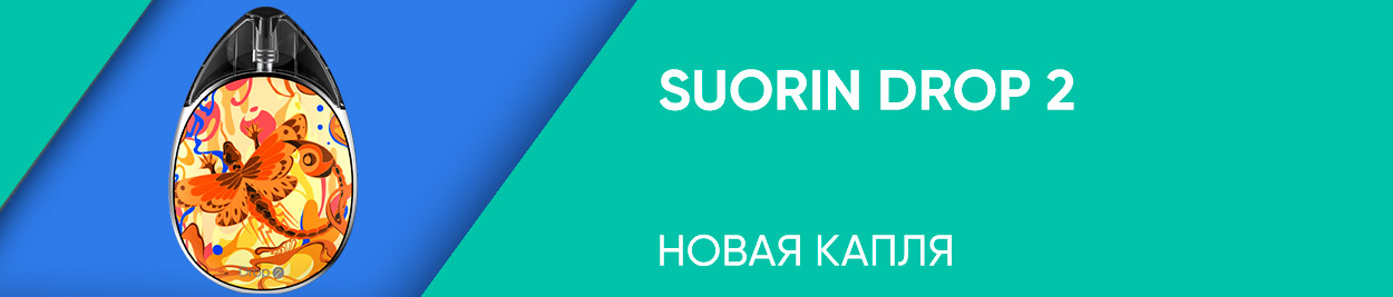 obzor suorin drop 2