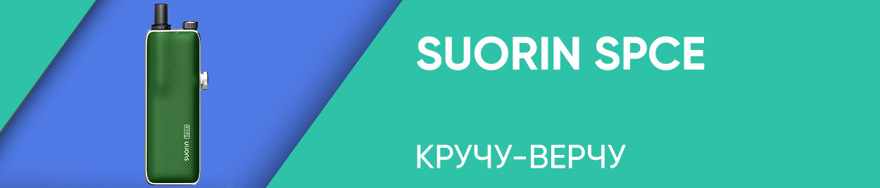 obzor suorin spce