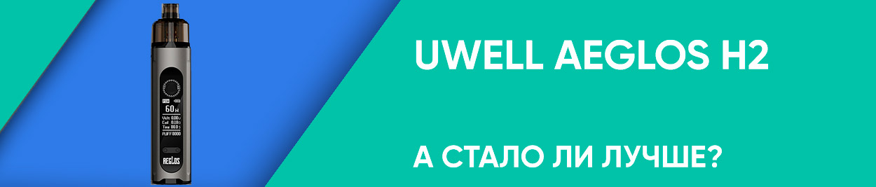 obzor uwell aeglos h2