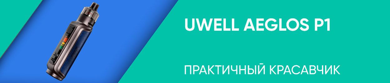 obzor uwell aeglos p1