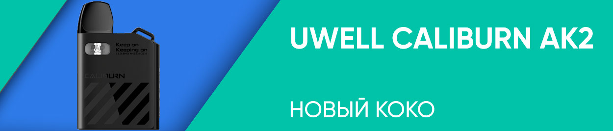 obzor uwell caliburn ak 2