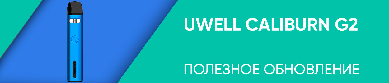obzor uwell caliburn g 2