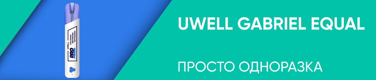 obzor uwell gabriel equal