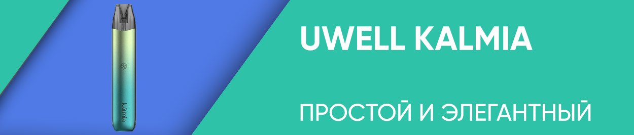 obzor uwell kalmia
