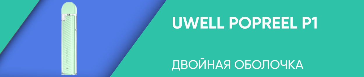 obzor uwell popreel p1