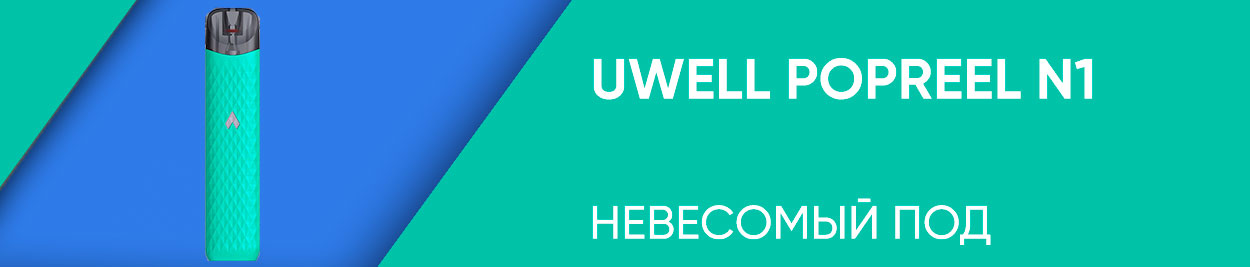 obzor uwell poprell n1