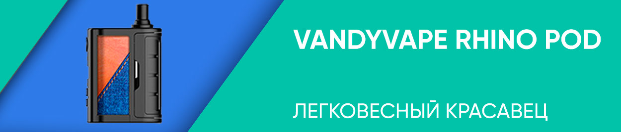 obzor vandy vape rhino pod