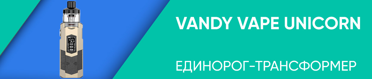 obzor vandy vape unicorn