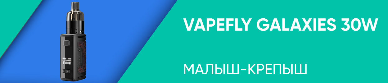 obzor vapefly galaxies 30w