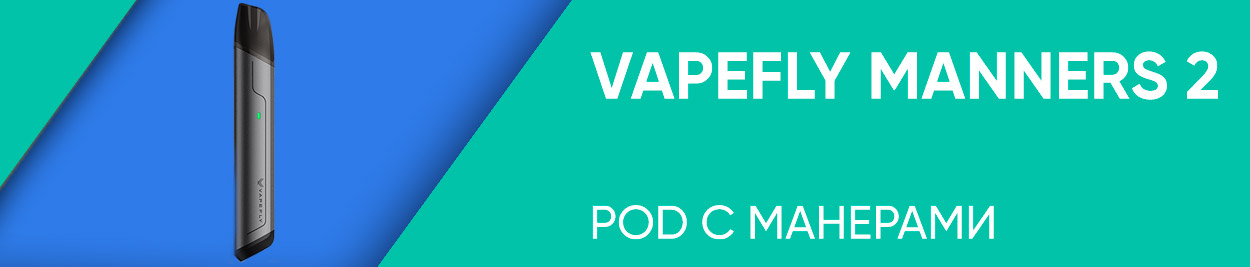 obzor vapefly manners 2