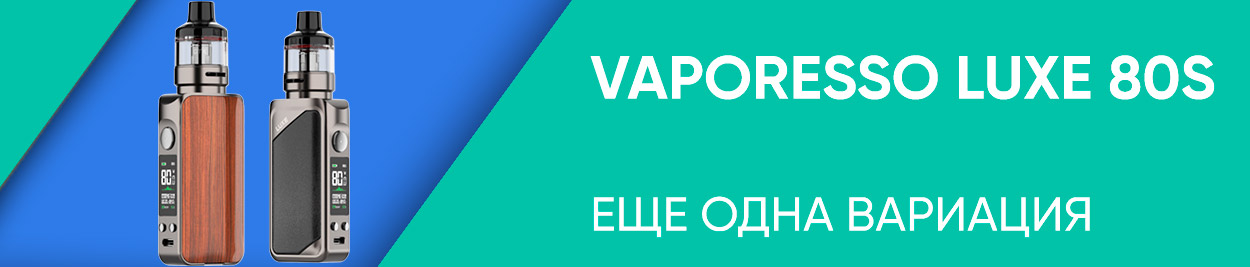 obzor vaporesso luxe 80s