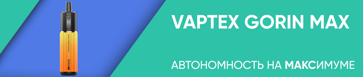 obzor vaptex gorin max