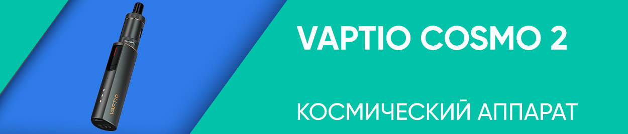 obzor vaptio cosmo 2