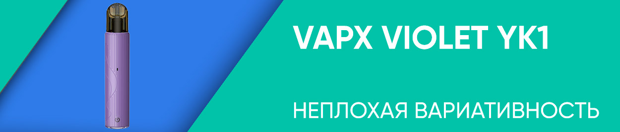 obzor vapx violet yk1