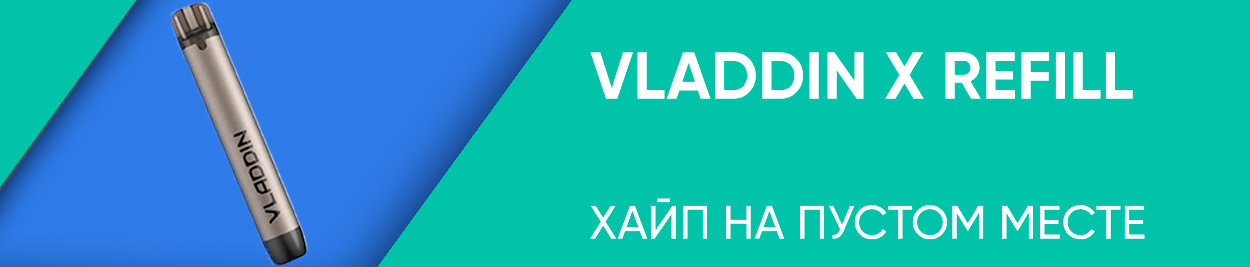 obzor vladdin x refill