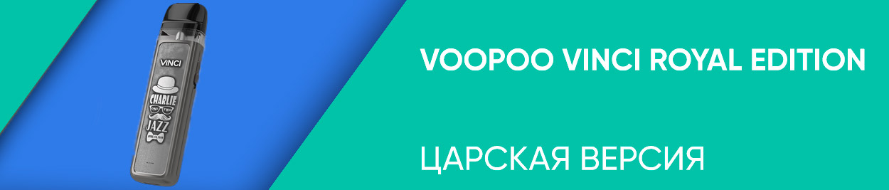 obzor voopoo vinci royal edition