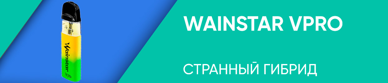 obzor wainstar vpro