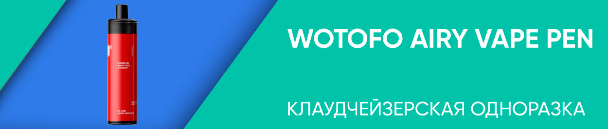 obzor wotofo airy vape pen