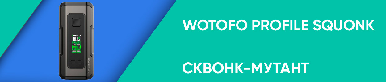 obzor wotofo profile squonk
