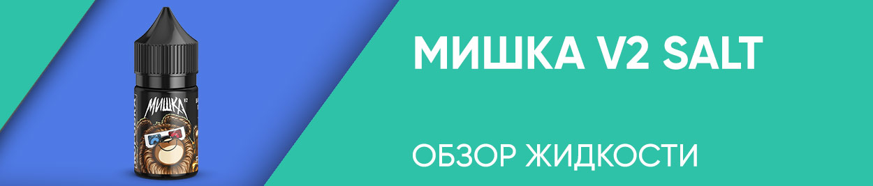 obzor zhidkosti mishka v2 salt