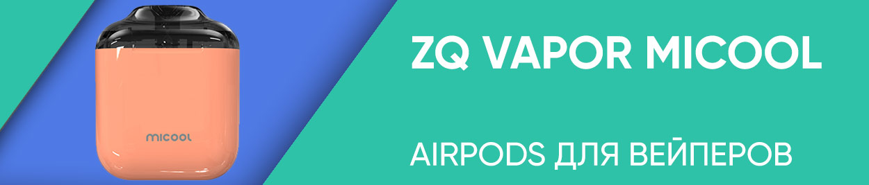 obzor zq vapor micool