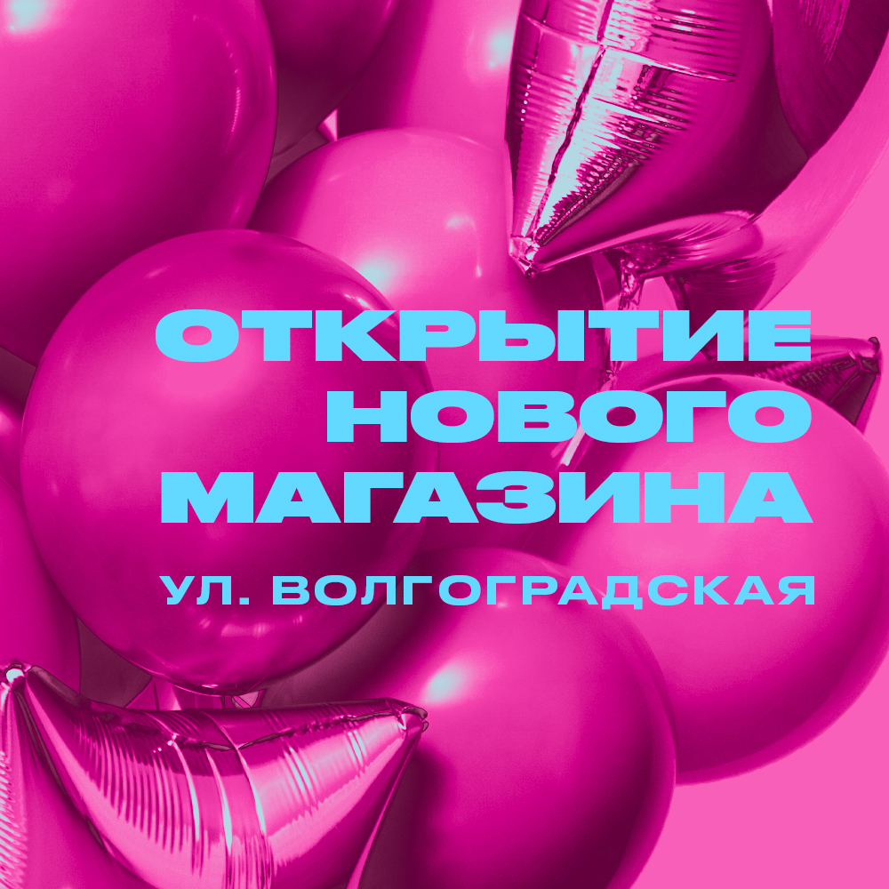 otkrytie novogo magazina na ulitse volgogradskaya