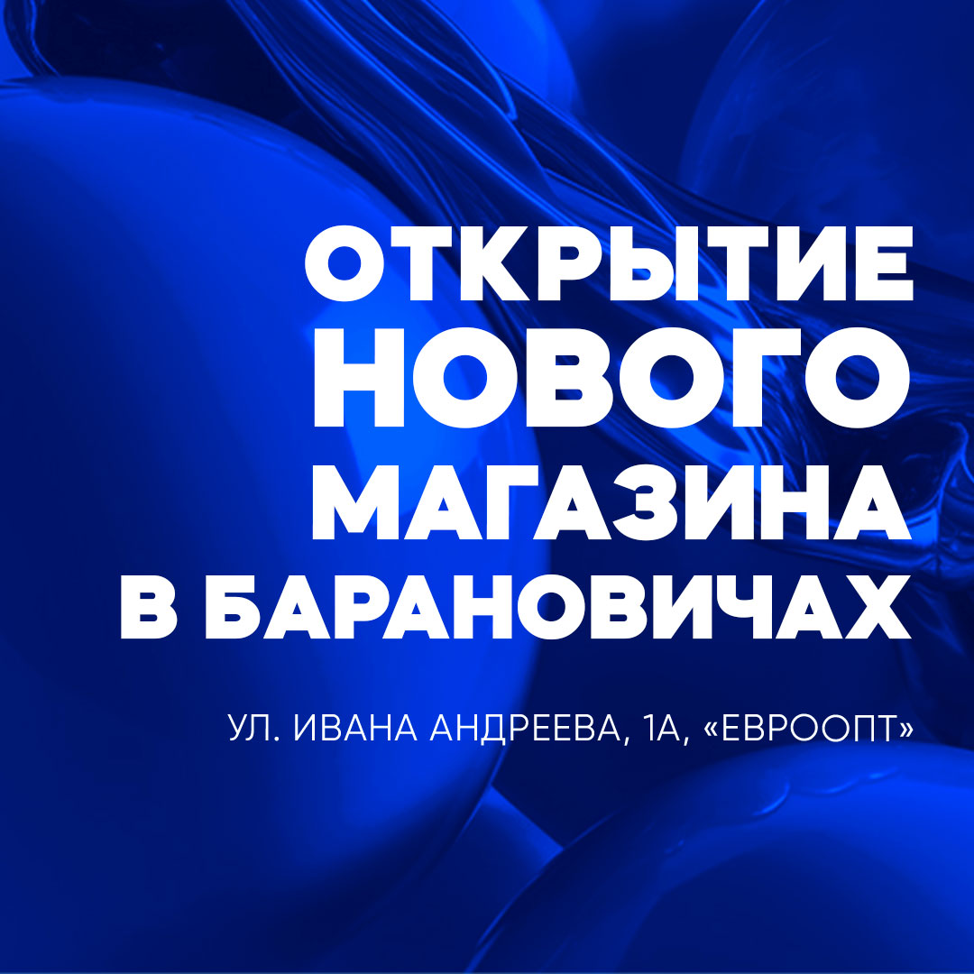 otkrytie novogo magazina v baranovichakh evroopt