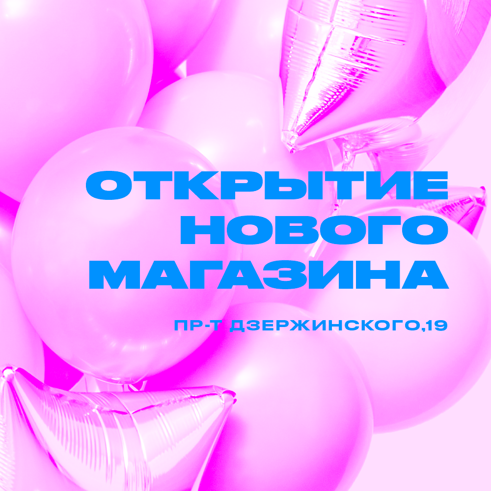 otkrytie novogo magazina v minske dzerzhinskogo