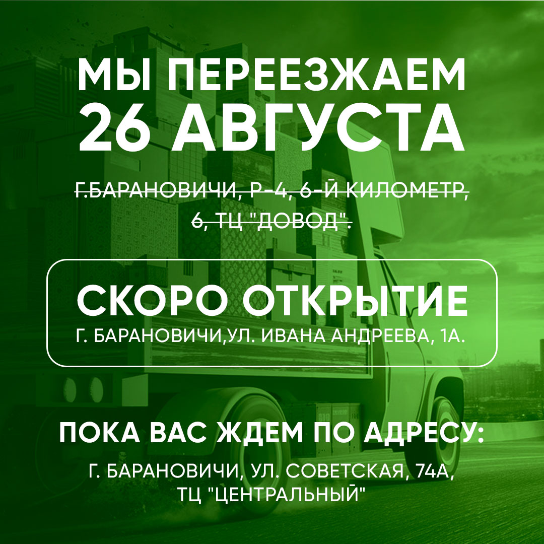 pereezd magazina v baranovichakh 2