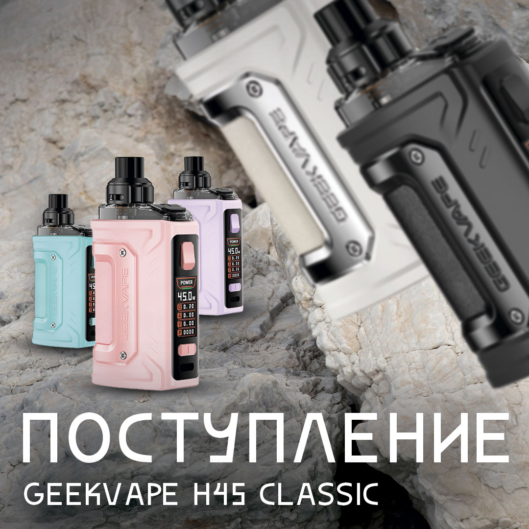 postuplenie geekvape h45 classic