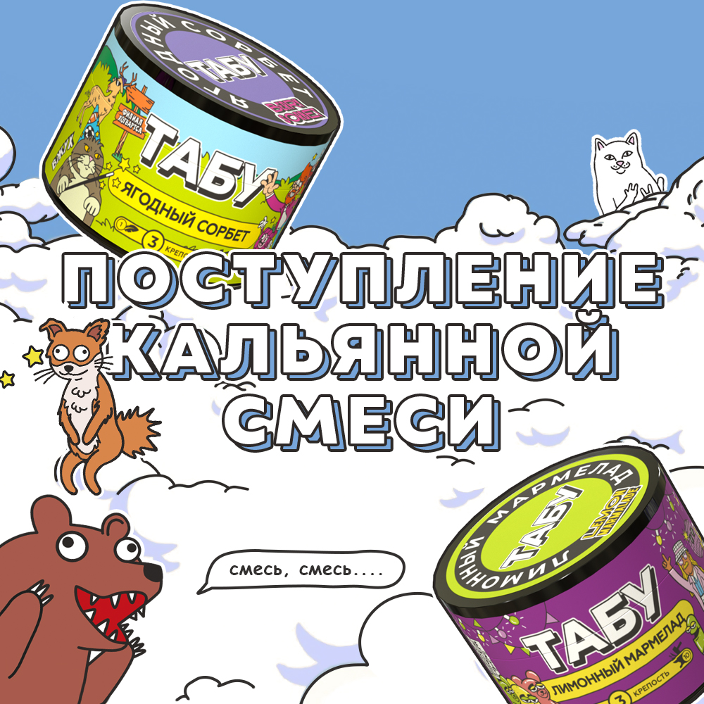 postuplenie kalyannoj smesi tabu