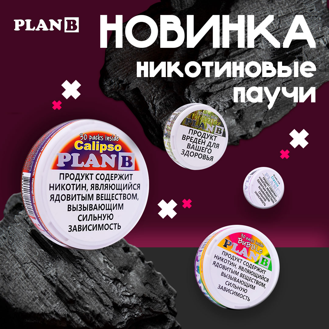 postuplenie nikotinovykh pauchej plan b